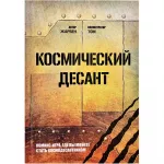Космический десант. Комикс-игра картинка 365964 - МосИгра